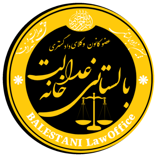 دفتر وکالت بالستانی